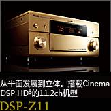 平面から立体へ。シネマDSP HD3を搭載した史上空前の11.2chモデル DSP-Z11