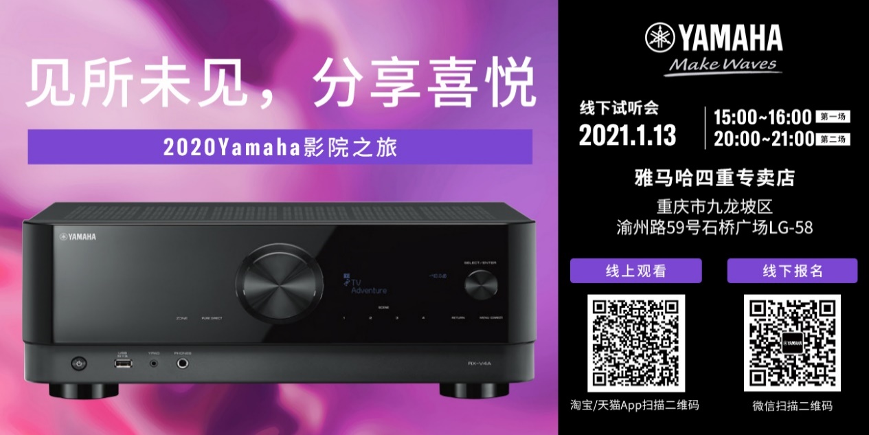 【活动预告】见所未见，分享喜悦~2020 Yamaha影院西南之旅