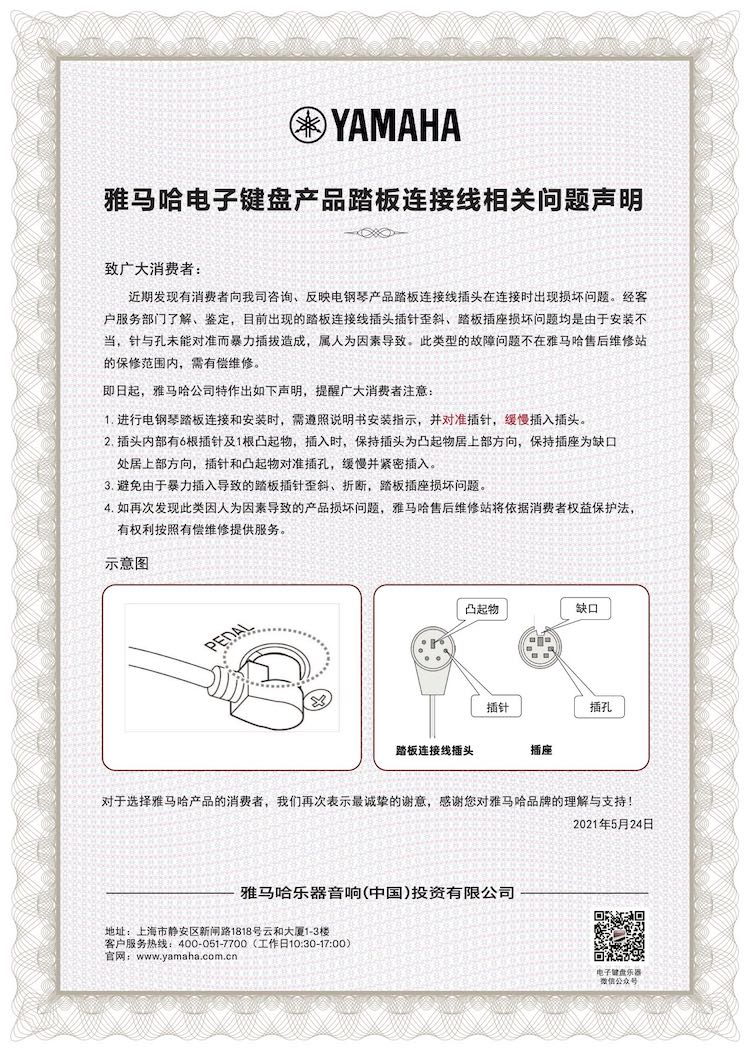 777盛世国际电子键盘产品踏板连接线相关问题声明