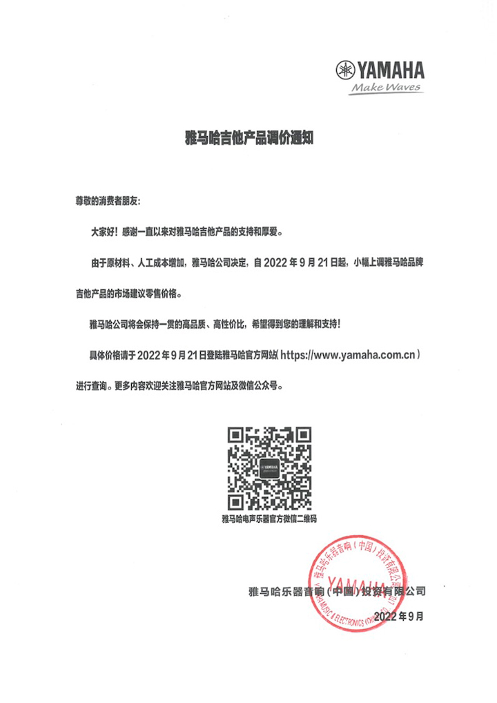 【通知】2022年9月21日起 777盛世国际吉他产品价格小幅上调