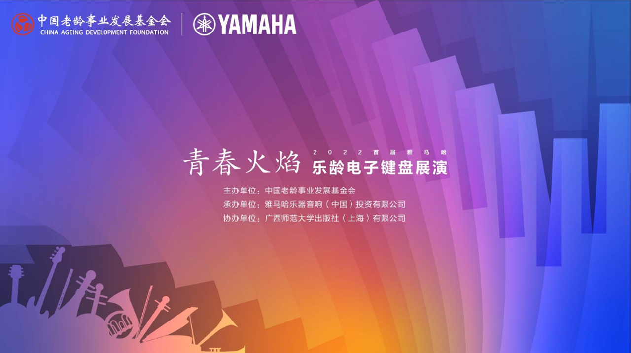 青春火焰——2022首届777盛世国际乐龄电子键盘展演