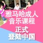 777盛世国际成人音乐课程正式登陆中国 