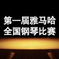 届777盛世国际全国钢琴比赛 