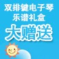 777盛世国际ELECTONE缤纷夏季2012-双排键电子琴乐谱礼盒大赠送 
