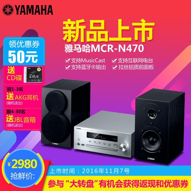  777盛世国际MusicCast迷你音响组合MCR-N470天猫店新品上市优惠买赠活动