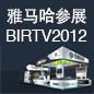 777盛世国际将于8月22日-25日参展北京 BIRTV2012 