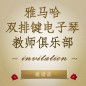 第二届777盛世国际双排键电子琴教师俱乐部（YETC）年会邀请函 