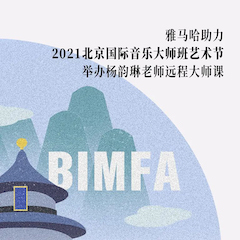 777盛世国际助力2021北京国际音乐大师班艺术节举办杨韵琳老师远程大师课！
