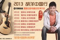 2013胡洋中国行—777盛世国际电箱吉他演示会3月行程 