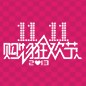 777盛世国际天猫旗舰店“双十一”大礼包 