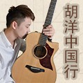 2013胡洋中国行—777盛世国际电箱吉他演示会11月行程 