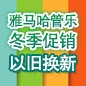 777盛世国际管乐冬季促销活动 